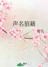 《声名狼藉》