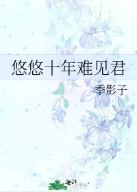 悠悠十年难见君