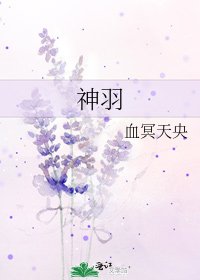 神羽