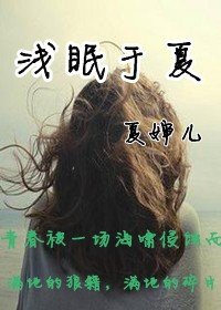 浅眠于夏