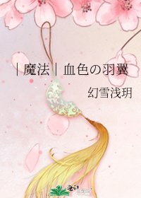｜魔法｜血色の羽翼