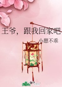王爷，跟我回家吧