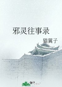 《邪灵往事录》
