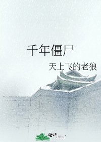 《千年僵尸》