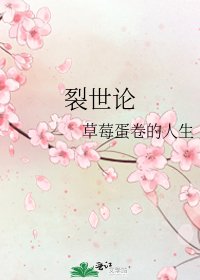 裂世论