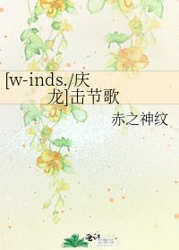[w-inds./庆龙]击节歌