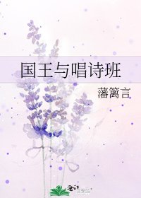 国王与唱诗班