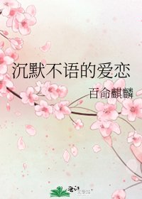 沉默不语的爱恋
