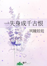 一失身成千古恨