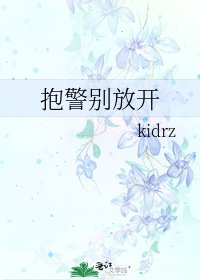抱警别放开