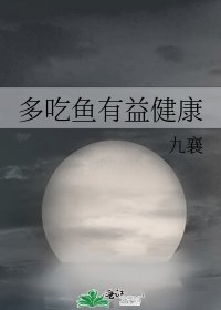 多吃鱼有益健康