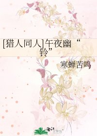 [猎人同人]午夜幽“铃”