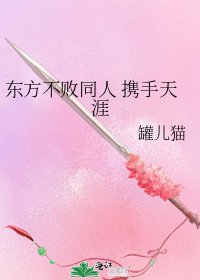 东方不败同人 携手天涯
