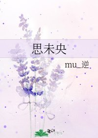 《思未央》