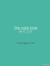 流年之续：时光正好