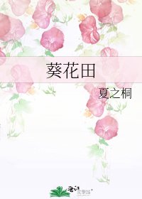 葵花田