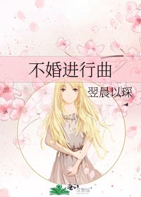 不婚进行曲