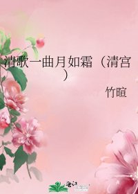 清歌一曲月如霜（清宫）