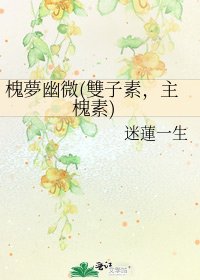 槐夢幽微(雙子素，主槐素)