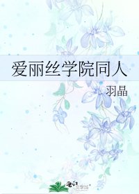 爱丽丝学院同人