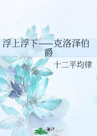 《浮上浮下——克洛泽伯爵》