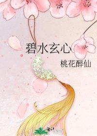 碧水玄心