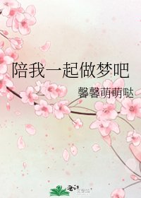 陪我一起做梦吧