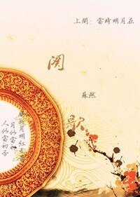 阕歌（上阕）
