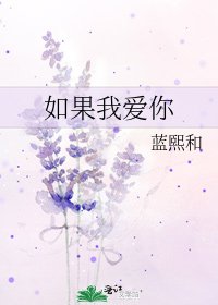 如果我爱你
