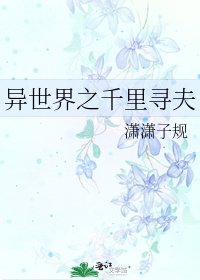 《异世界之千里寻夫》