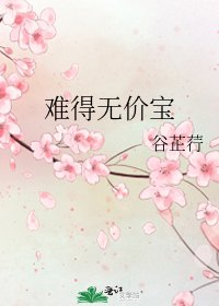 难得无价宝