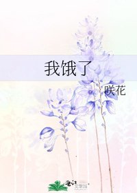 我饿了