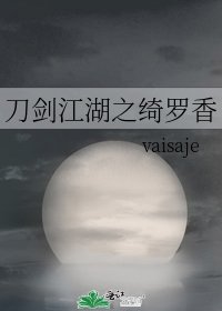 《刀剑江湖之绮罗香》