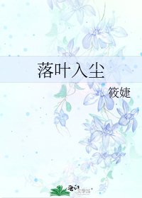 落叶入尘