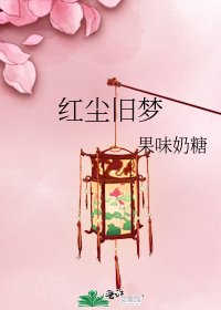 红尘旧梦
