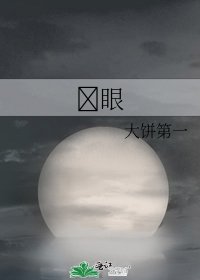 眼