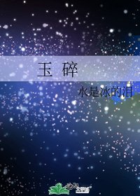 玉 碎