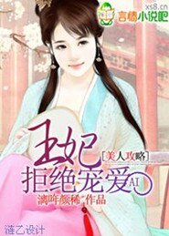美人攻略：王妃拒绝宠爱