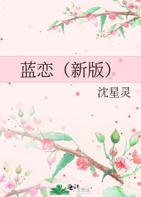 《蓝恋(新版)》