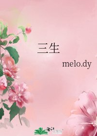 三生