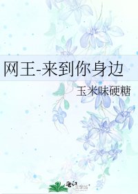 网王-来到你身边