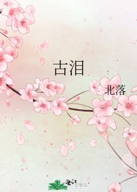古泪