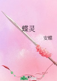 蝶灵