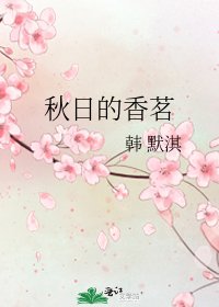 秋日的香茗