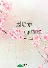 因语录
