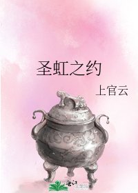 圣虹之约