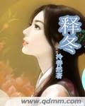 释冬/北亚传说