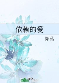 依赖的爱
