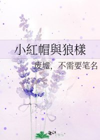 小紅帽與狼樣