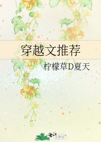 穿越文推荐